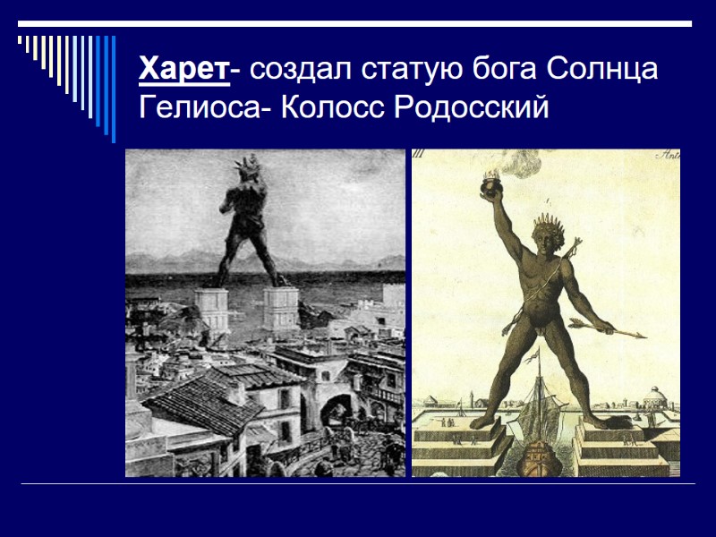Харет- создал статую бога Солнца Гелиоса- Колосс Родосский